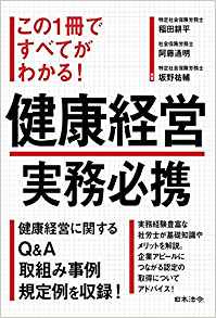 健康経営実務必携