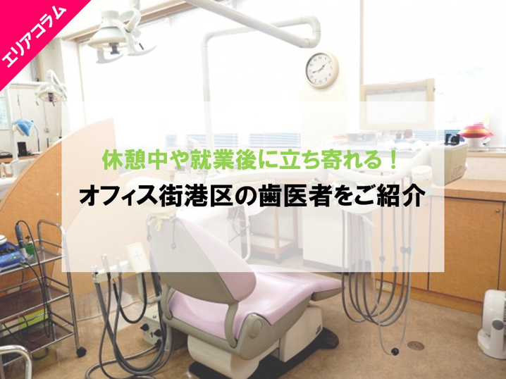 港区のオフィスで働く方におすすめの歯医者