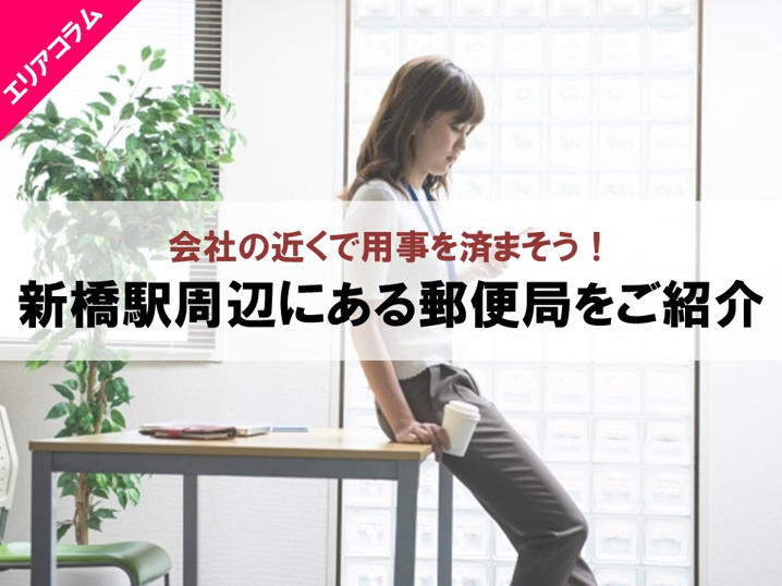 休憩中に郵便局に行きたい人