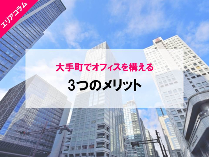 大手町でオフィスを構える3つのメリット