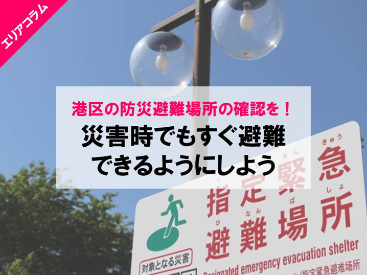 港区の避難場所表示板