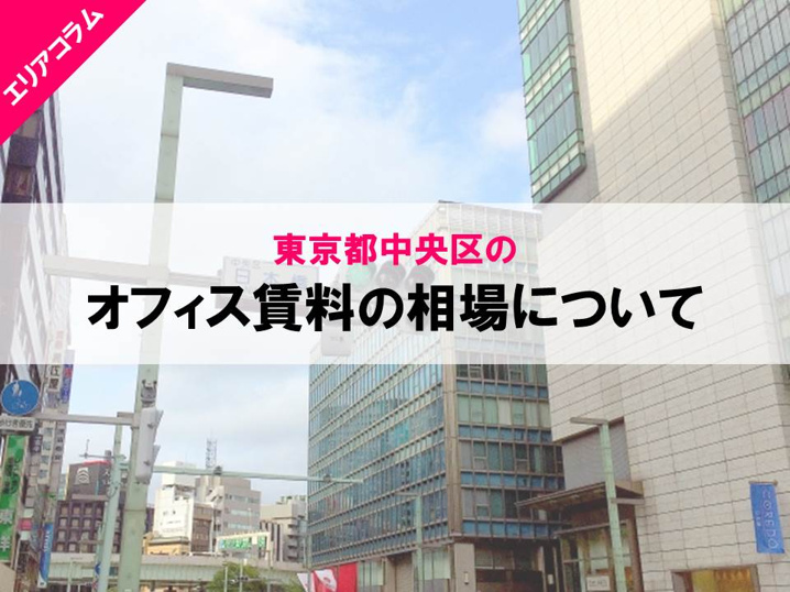 東京都中央区のオフィス賃料相場の紹介