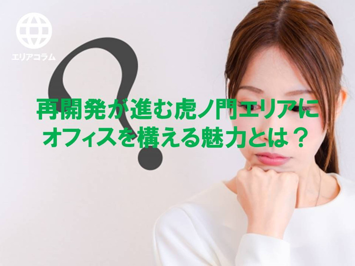 虎ノ門エリアのオフィス選びに悩む女性