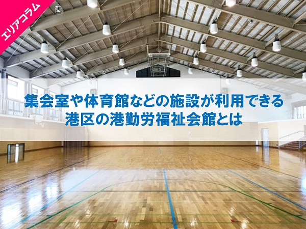 集会室や体育館などの施設が利用できる港区の港勤労福祉会館とは