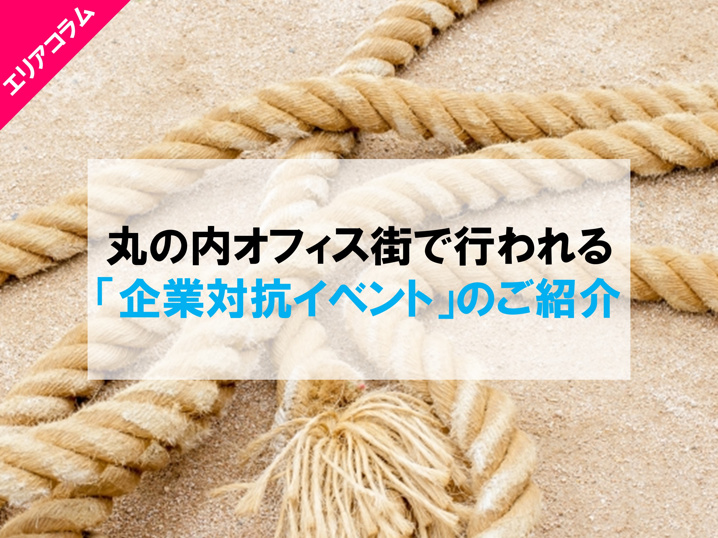 丸の内オフィス街で行われる「企業対抗イベント」のご紹介！