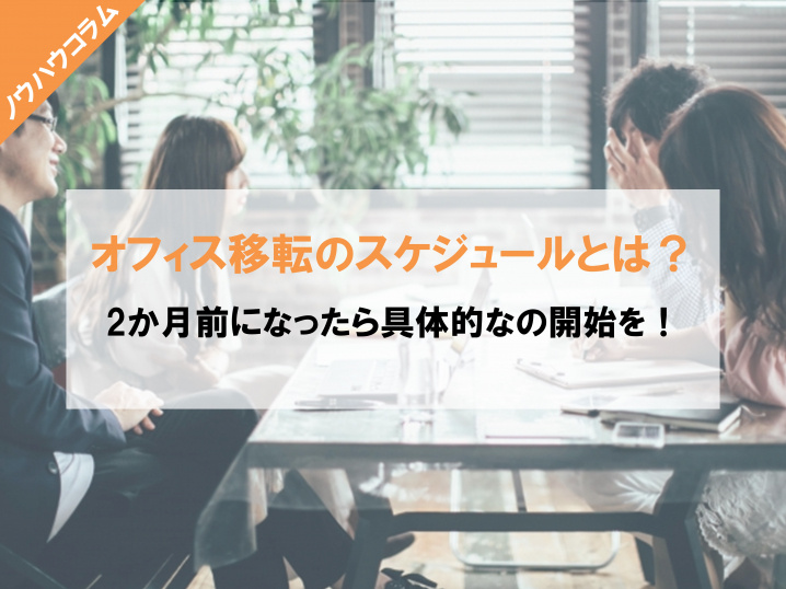 オフィス移転のスケジュール