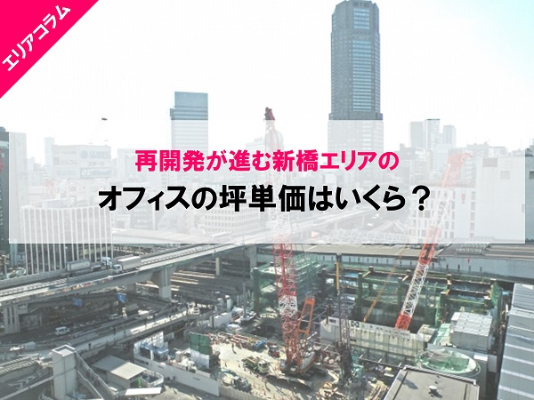 再開発が進む新橋にオフィスを構えたら