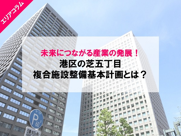 芝五丁目複合施設整備基本計画