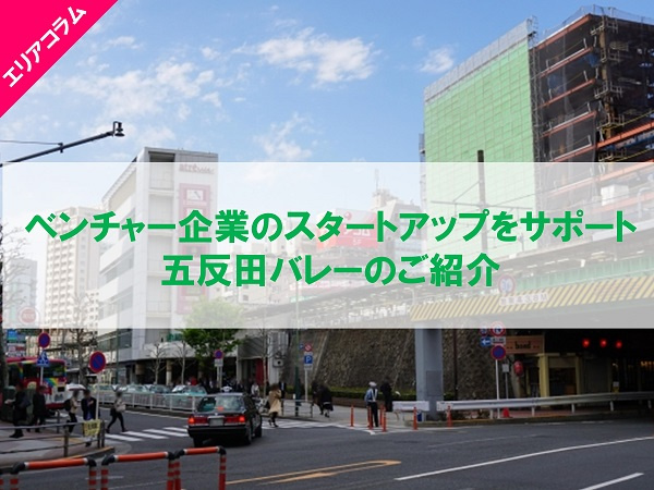 ベンチャー企業のスタートアップをサポート 五反田バレーのご紹介