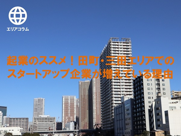 起業のススメ！田町・三田エリアでのスタートアップ企業が増えている理由