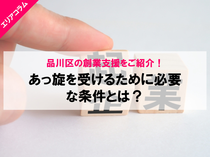 品川区の創業支援について