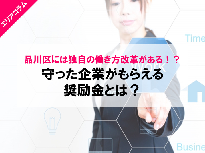 品川区の働き方改革