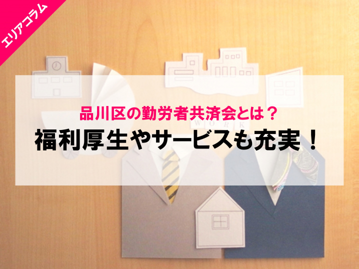 品川区の共済会