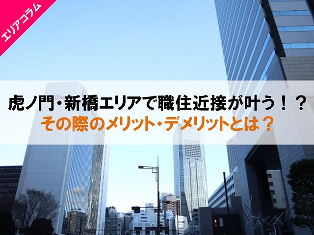 虎ノ門・新橋エリアで職住近接が叶う！？その際のメリット・デメリットとは？