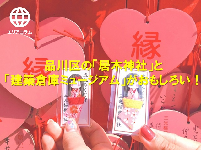 品川区の「居木神社」と「建築倉庫ミュージアム」がおもしろい！