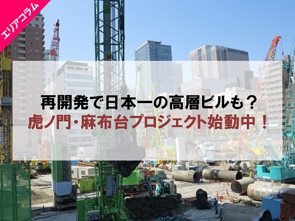 虎ノ門・麻布台プロジェクト