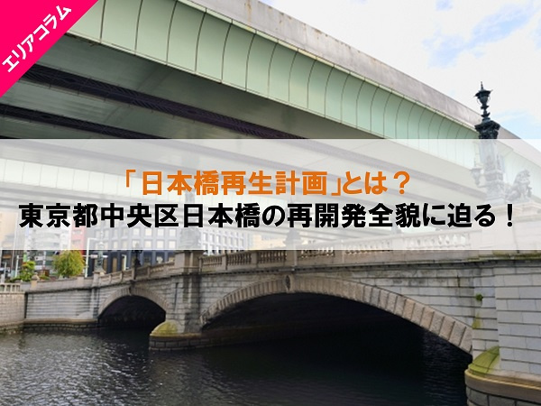 東京都中央区日本橋再生計画