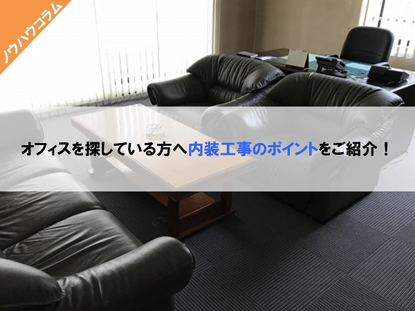 内装工事が必要となるオフィスのスペースは？