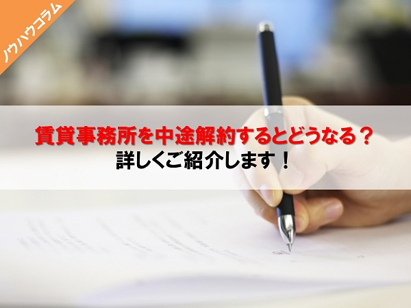 賃貸事務所の中途解約の概要と解約予告期間