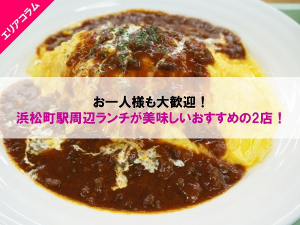 浜松町駅のおすすめランチ店