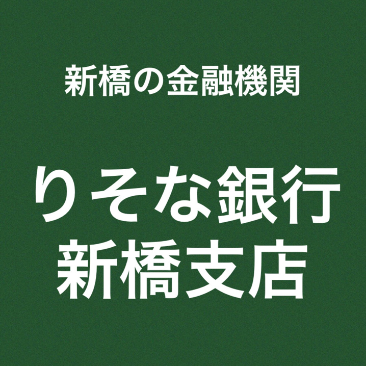 りそな銀行