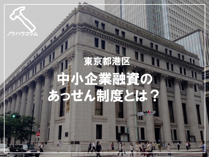 東京都港区の中小企業融資のあっせん制度とは？