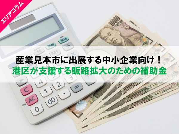 産業見本市に出展する中小企業向け！港区が支援する販路拡大のための補助金