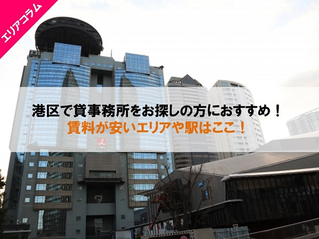 港区で貸事務所をお探しの方におすすめ！賃料が安いエリアや駅はここ！
