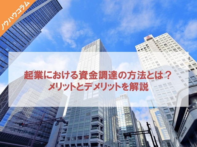 起業における資金調達の方法とは？メリットとデメリットを解説