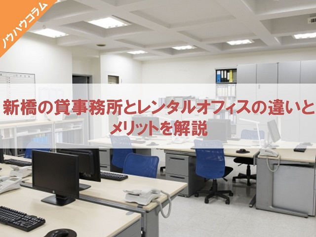 新橋の貸事務所とレンタルオフィスの違いとメリットを解説