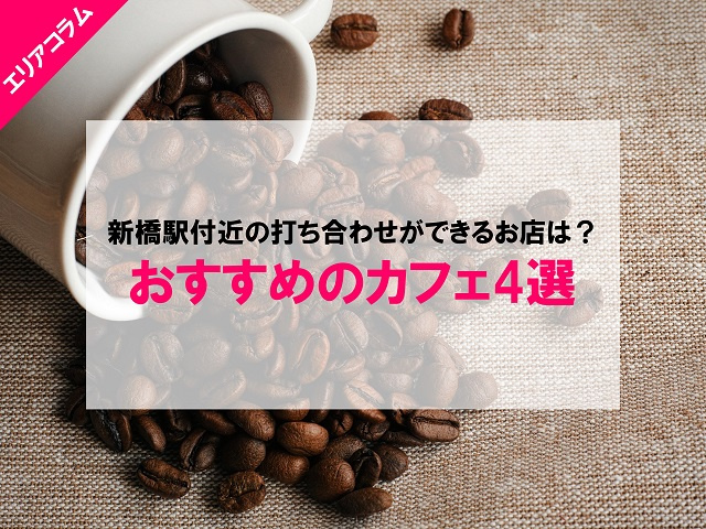 新橋駅に近いお店で打ち合わせもできるカフェはどこ？