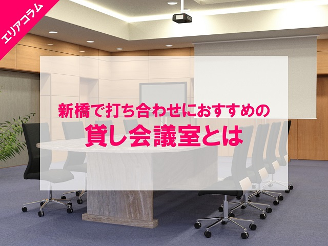 新橋で打ち合わせに利用したい貸し会議室とは？
