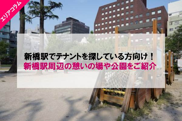 新橋駅周辺の憩いの場や公園