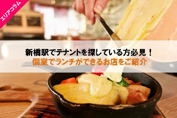 新橋駅周辺の個室ランチができるお店