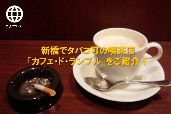 新橋でタバコ可の喫茶店