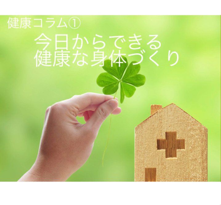 健康コラム①　今日からできる健康な身体づくり