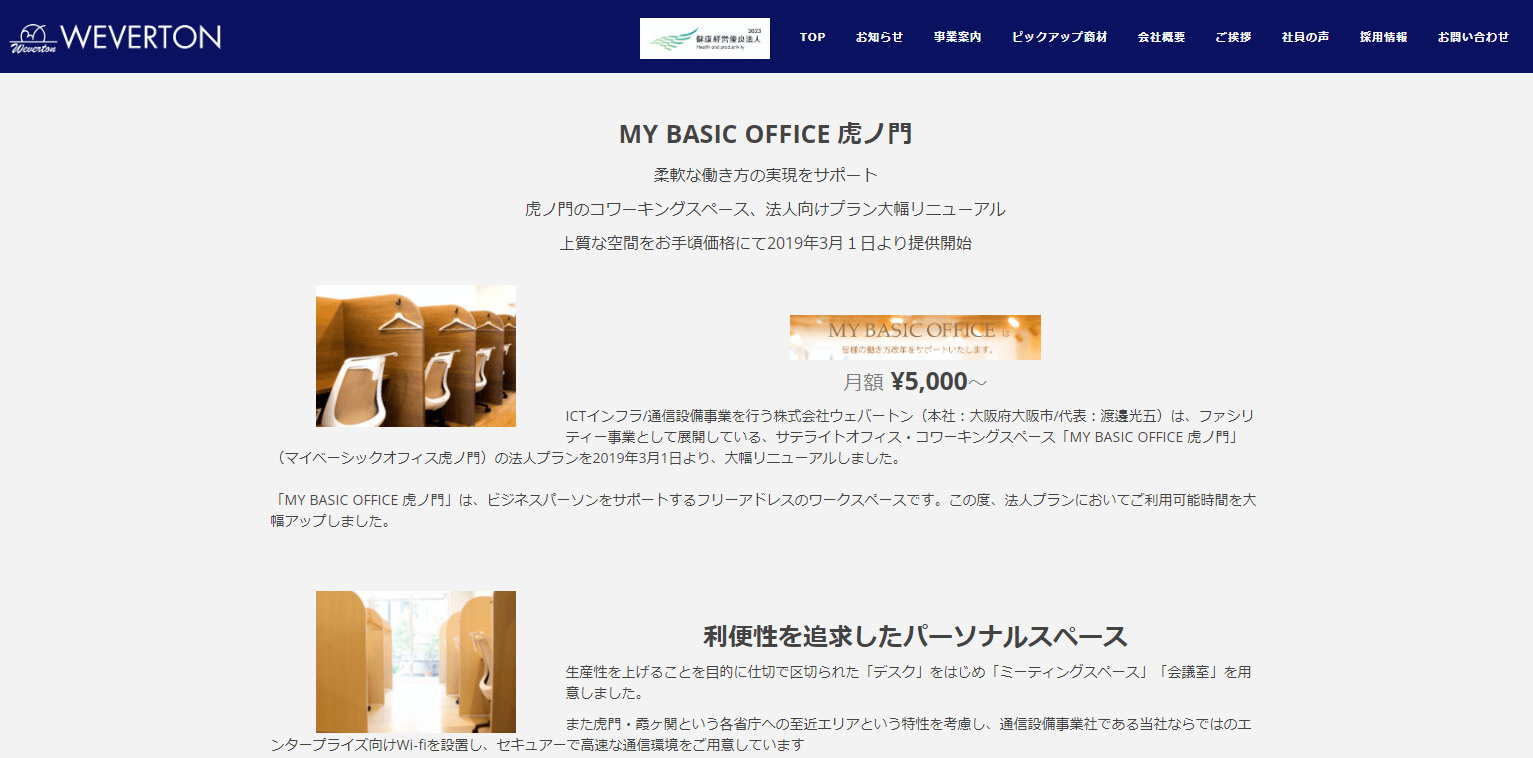 新橋のコワーキングスペース「MY BASIC OFFICE 虎ノ門」