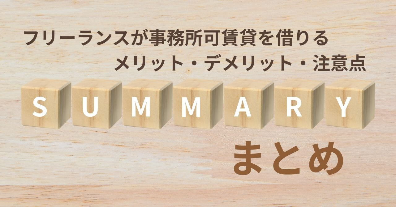 フリーランスが事務所可賃貸を借りるメリット・デメリット・注意点のまとめ