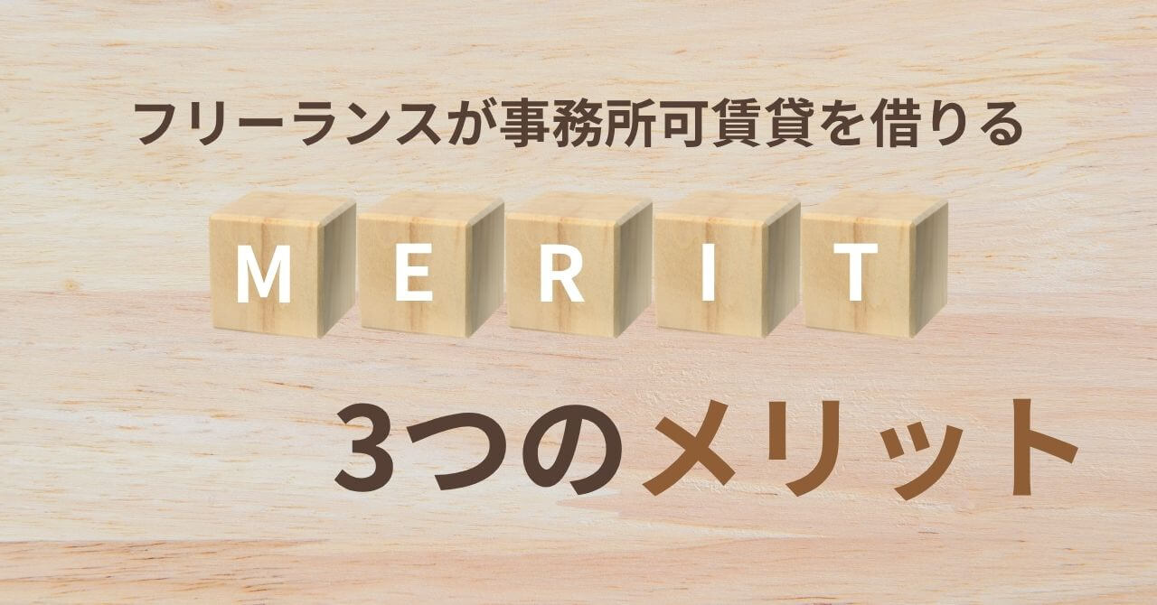 フリーランスが事務所可賃貸を借りる3つのメリット