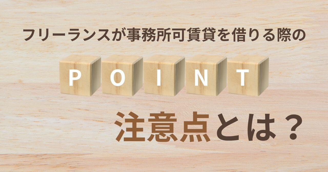 フリーランスが事務所可賃貸を借りる際の注意点とは?